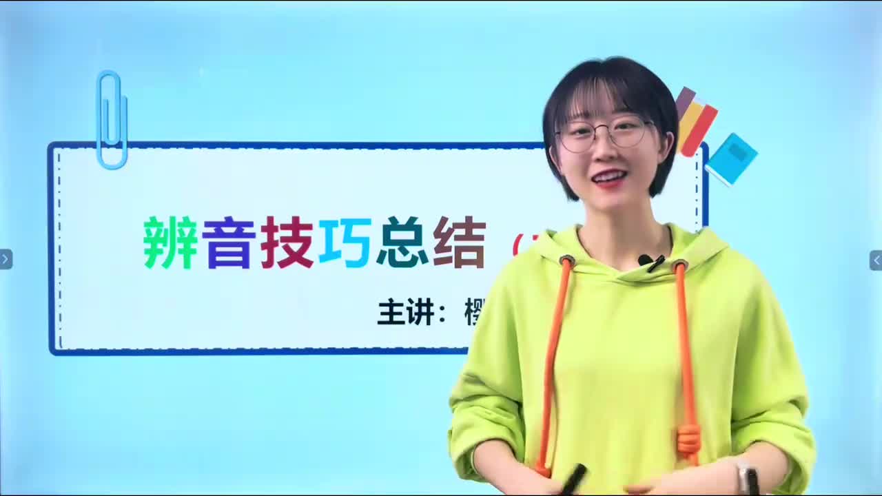 006-辨音技巧总结（二）