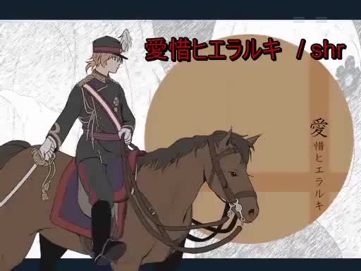 愛惜ヒエラルキ【off vocal】