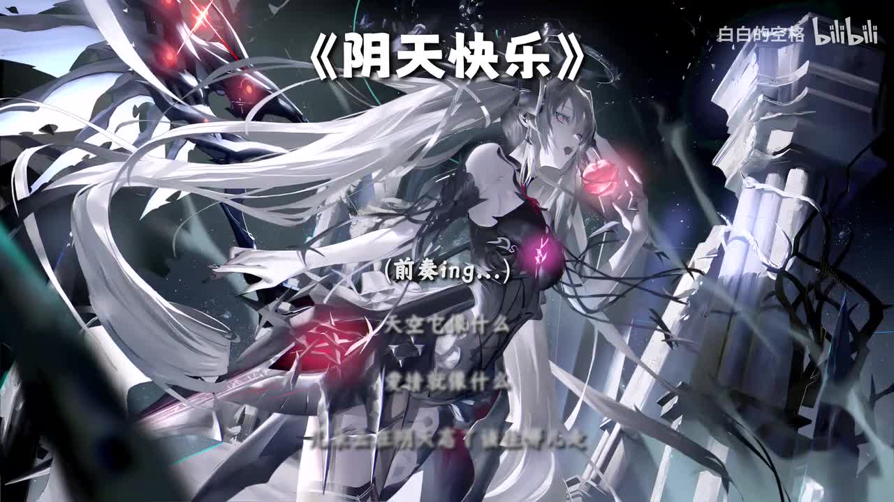 120.阴天快乐