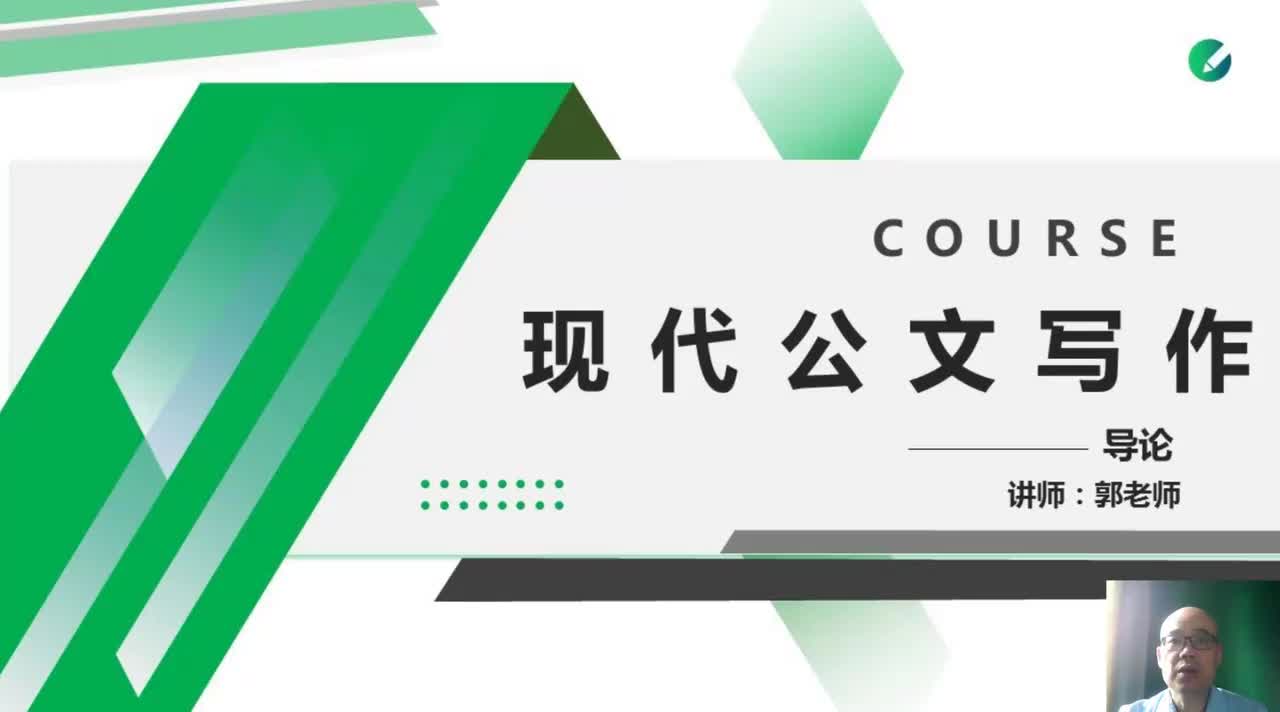 精讲精讲1 现代公文写作江苏