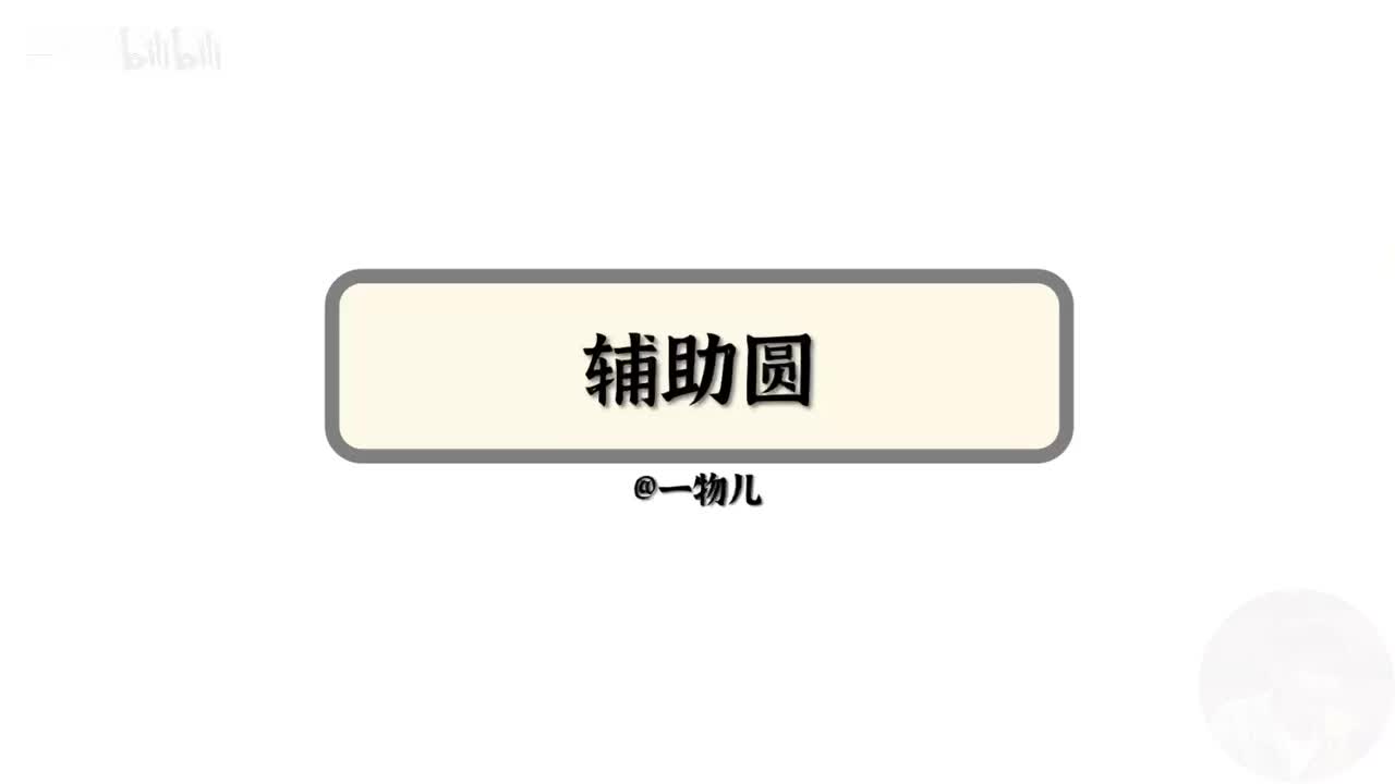 【相互作用】3.13辅助圆解题法（考点）