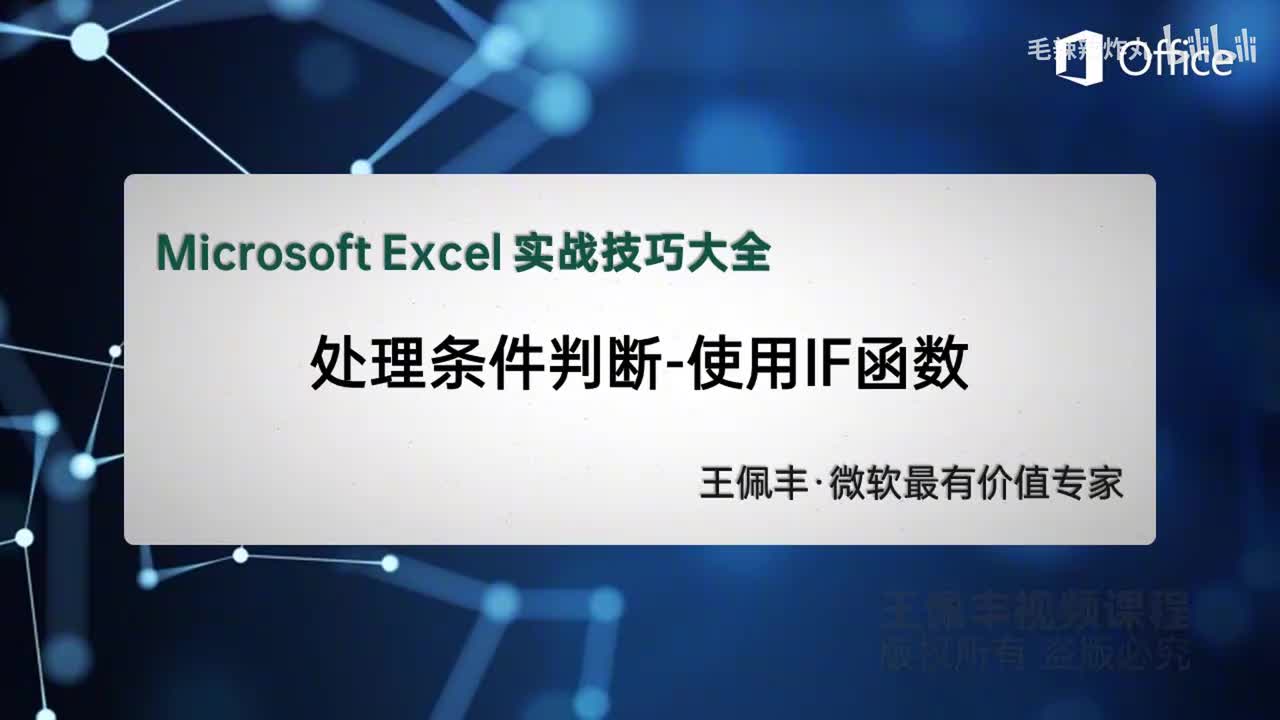 72-处理条件判断-IF函数