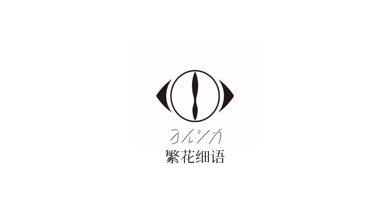 繁花细语