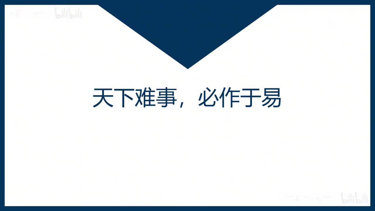 41-第41课天下难事，必作于易
