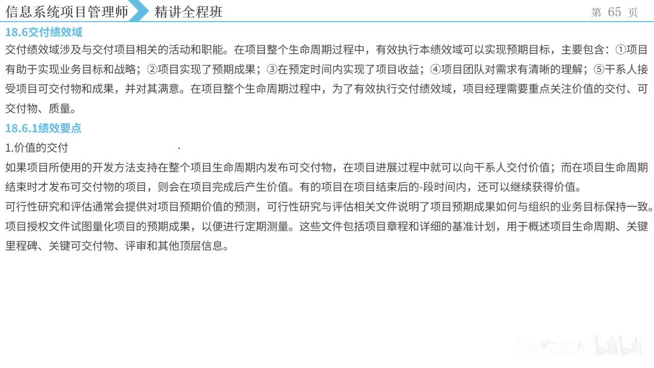 40.第18章项目绩效域-3【第四版】