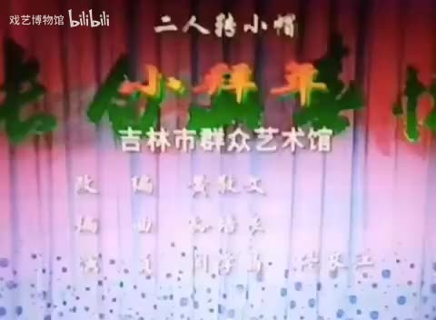 小帽《小拜年》闫学晶、佟长江