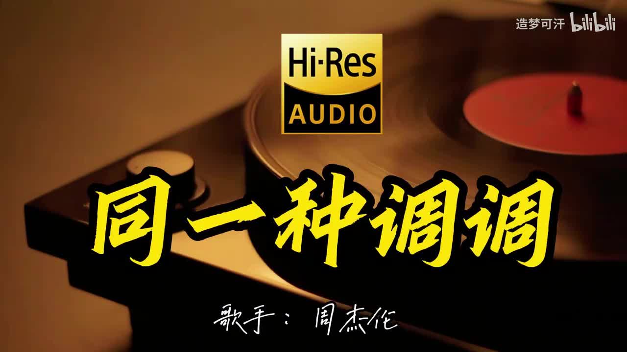 同一种调调 - 周杰伦