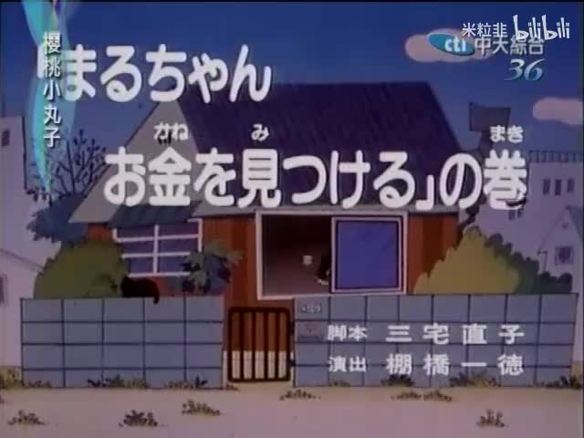 039 小丸子拾金记