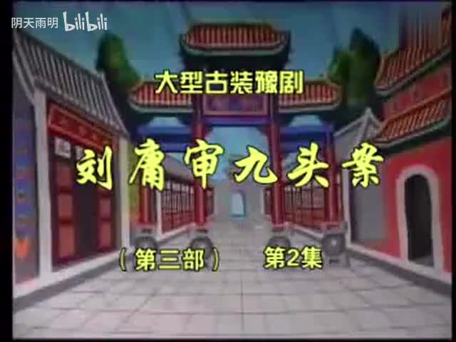 豫剧《刘墉审九头案》22 张家训 景富仓 刘立河 黄友良 王淑华 魏建 司玉东 张钰东 黄爱菊