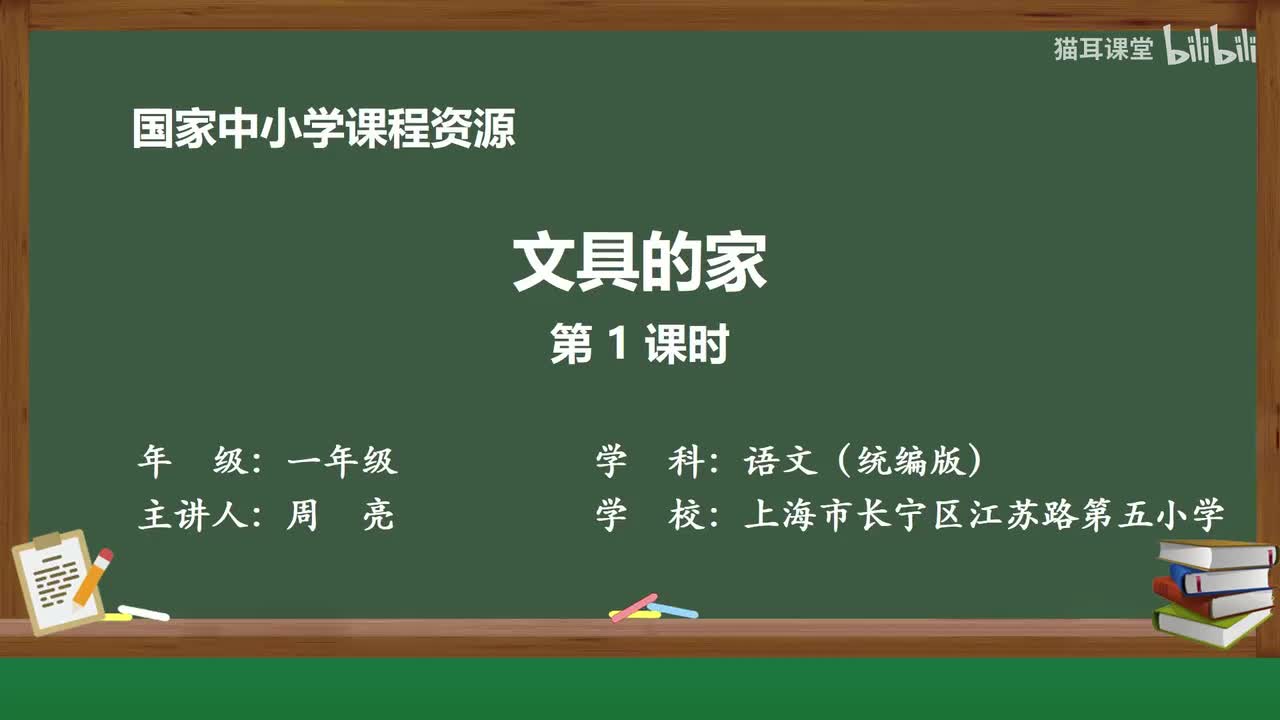 49-文具的家（第1课时）