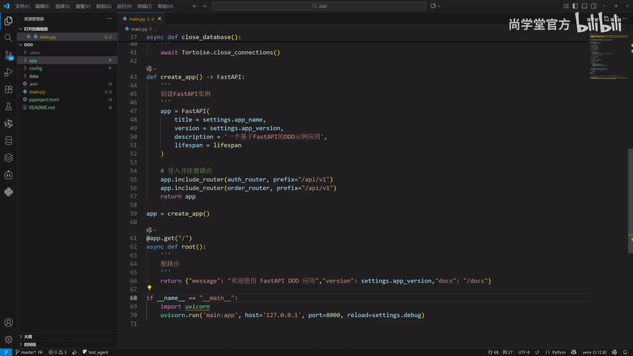 71_FastAPI基于DDD结构_项目运行与调试