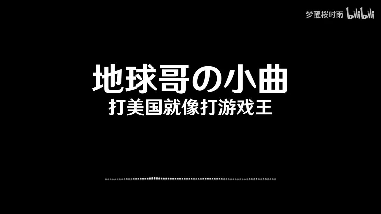 地球哥の小曲