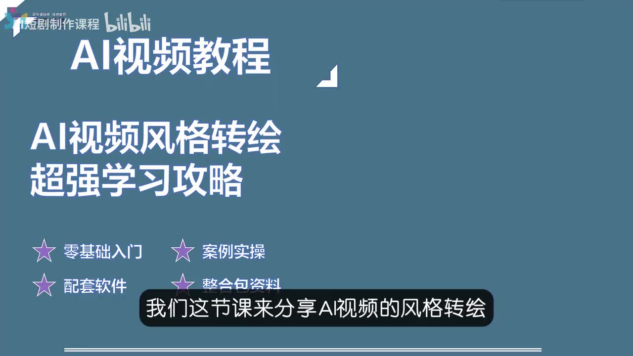 22-AI视频风格转绘