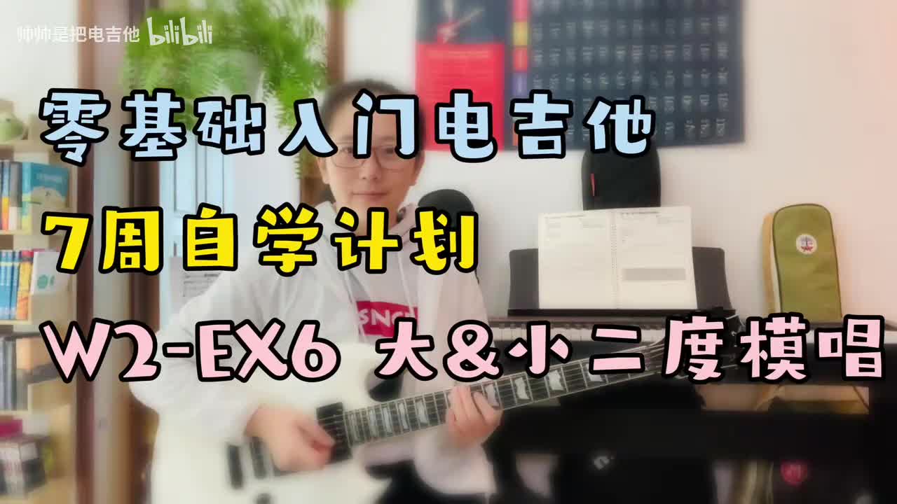 W2-EX6 大&小二度模唱
