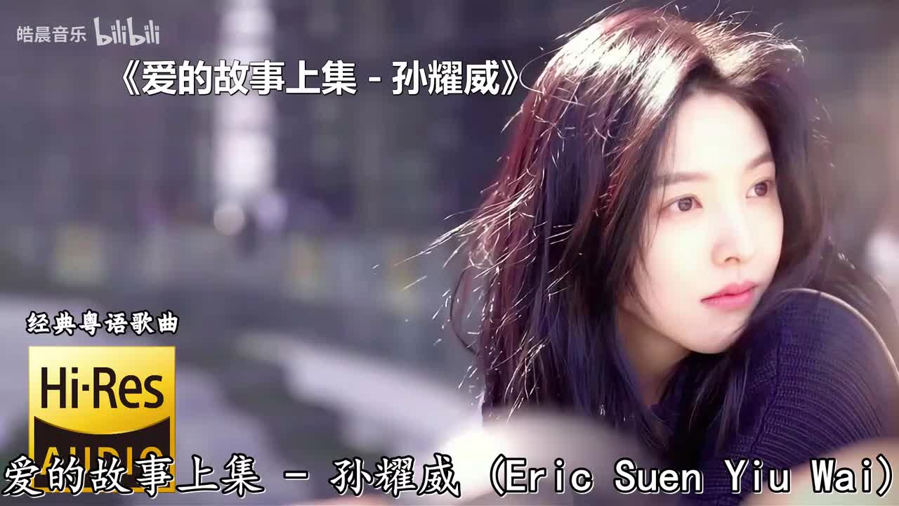 爱的故事上集 - 孙耀威