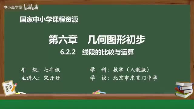 6.2.2 线段的比较与运算