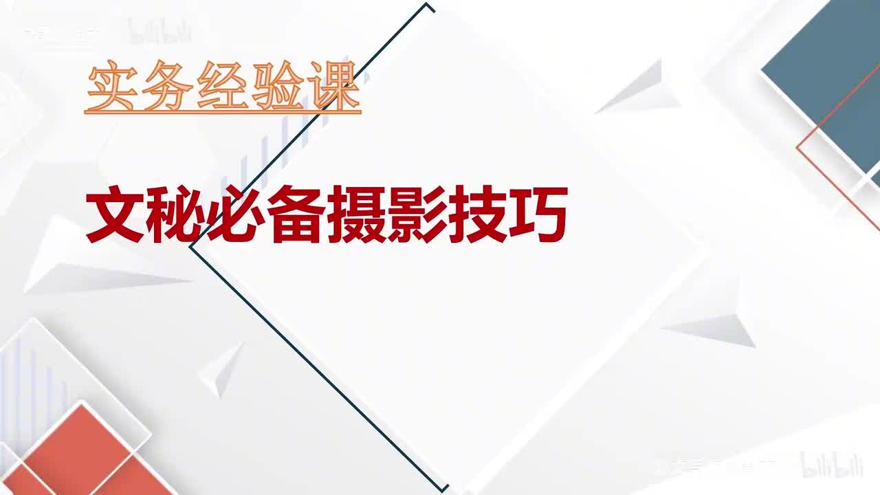 72-第72课文秘必备摄影技巧（府办张辉）