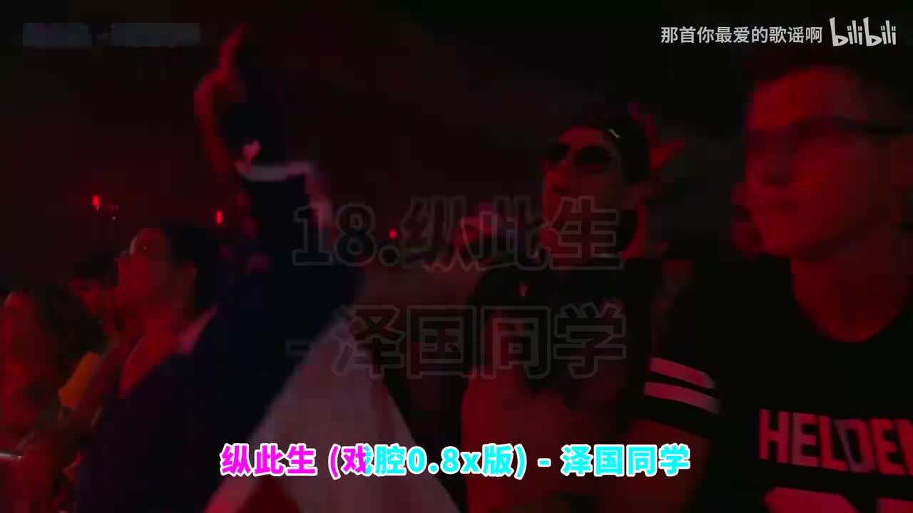 018. 纵此生 (戏腔0.8x版) - 泽国同学