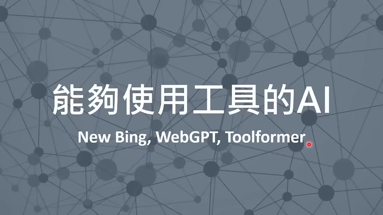 【大模型】9-9.（延申）能够使用工具的AI：New Bing, WebGPT, Toolfo