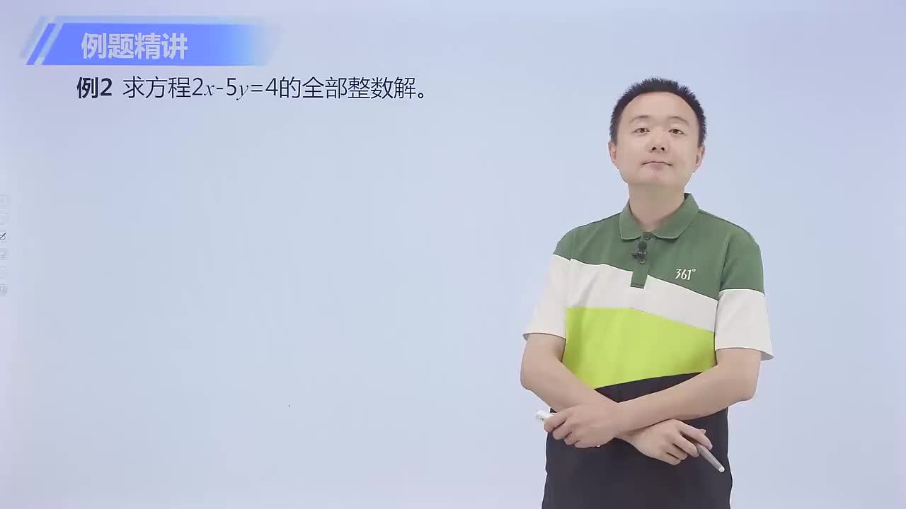 二(多)元一次方程的整数解 第2节