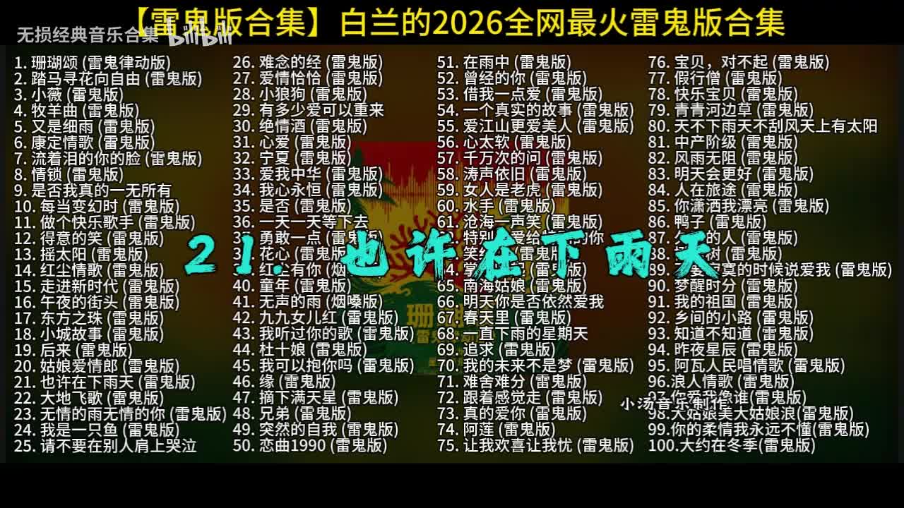 100首白兰的雷鬼版-21