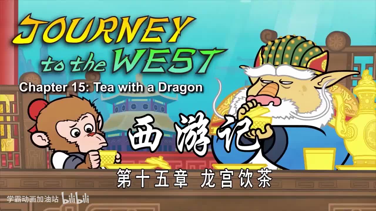 双语【Journey to the West】015 Tea with a Dragon