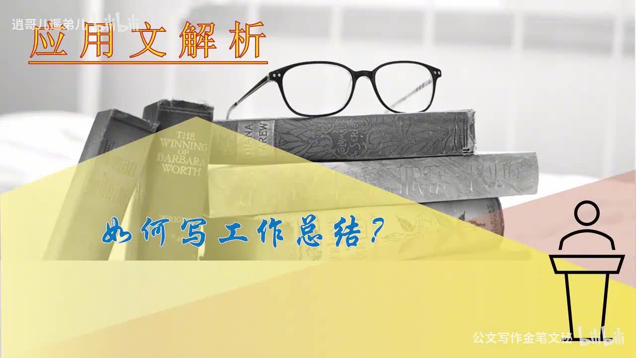 63-第63课如何写工作总结（上）