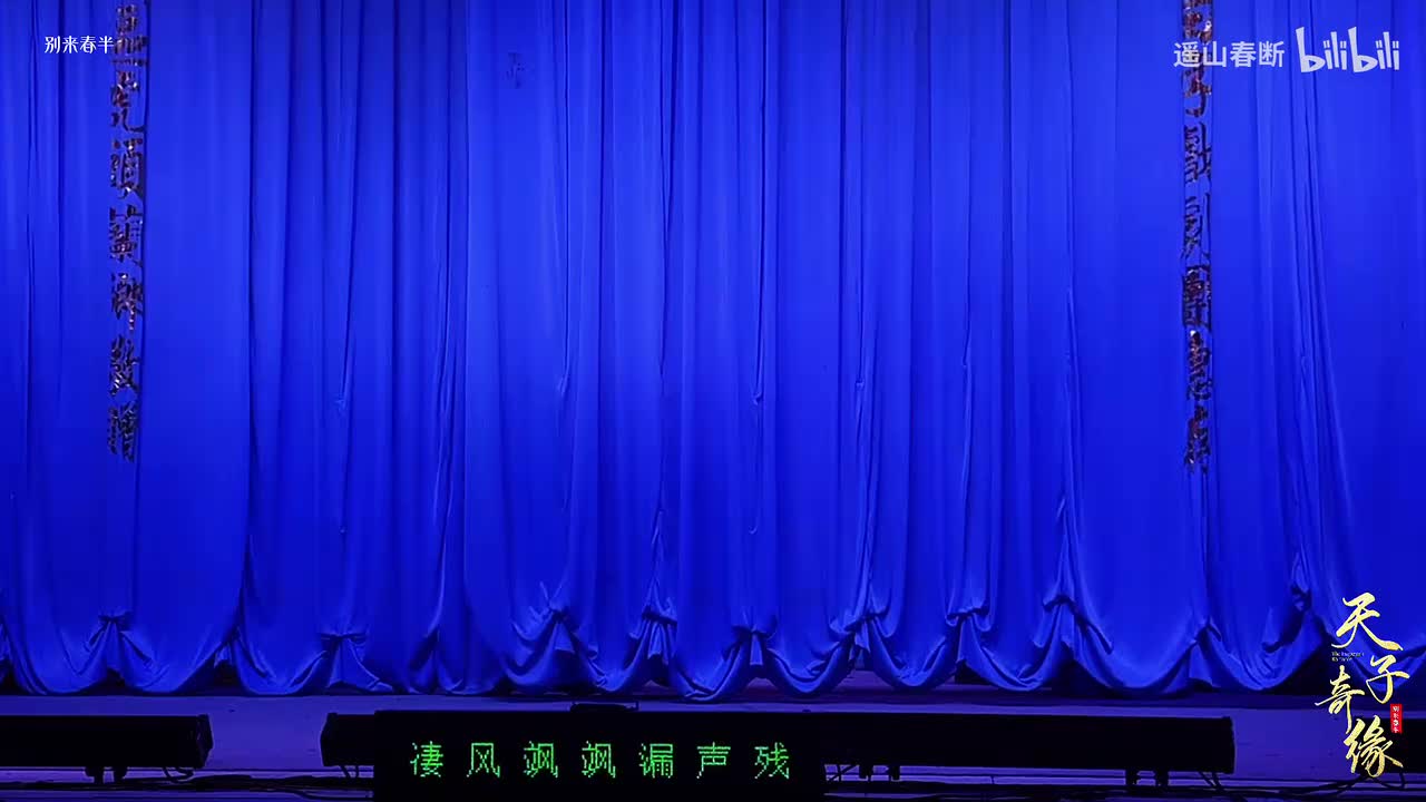 下集Ⅰ第三场 太后赐婚