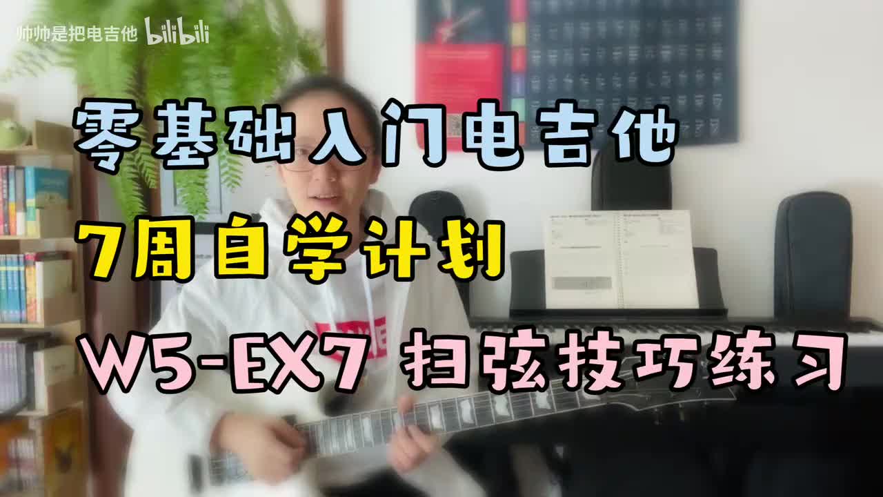 W5-EX7 扫弦技巧练习