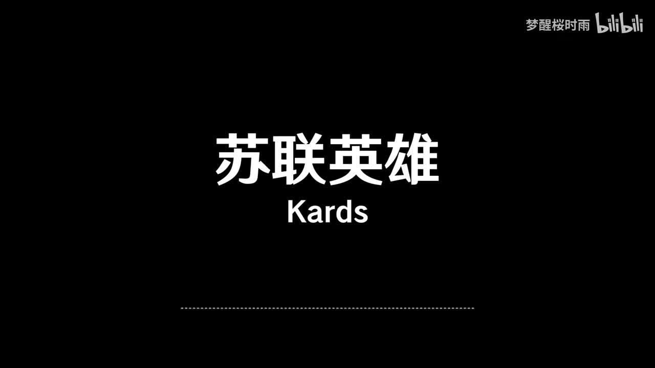 Kards_苏联英雄
