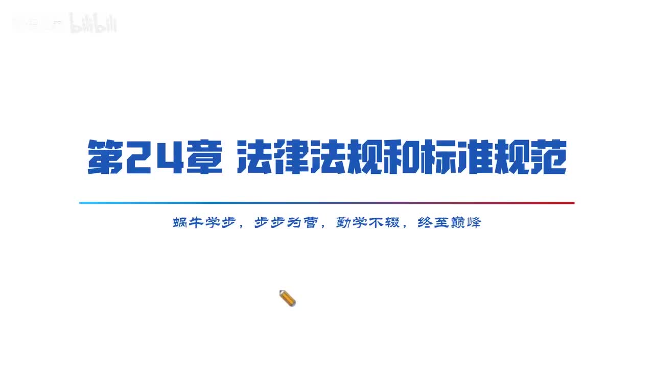 50. 法律法规和标准规范-软考高级系统规划与管理