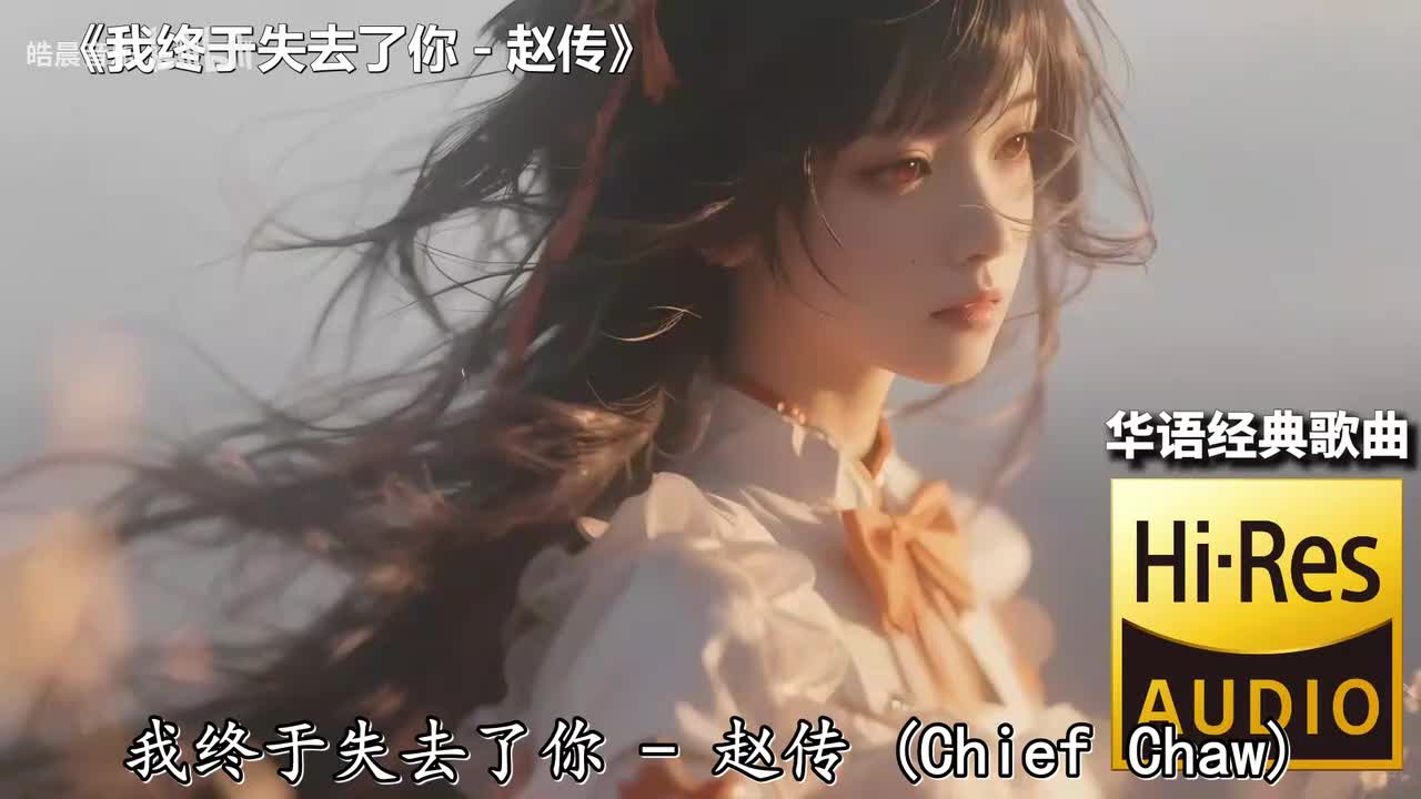 我终于失去了你 - 赵传