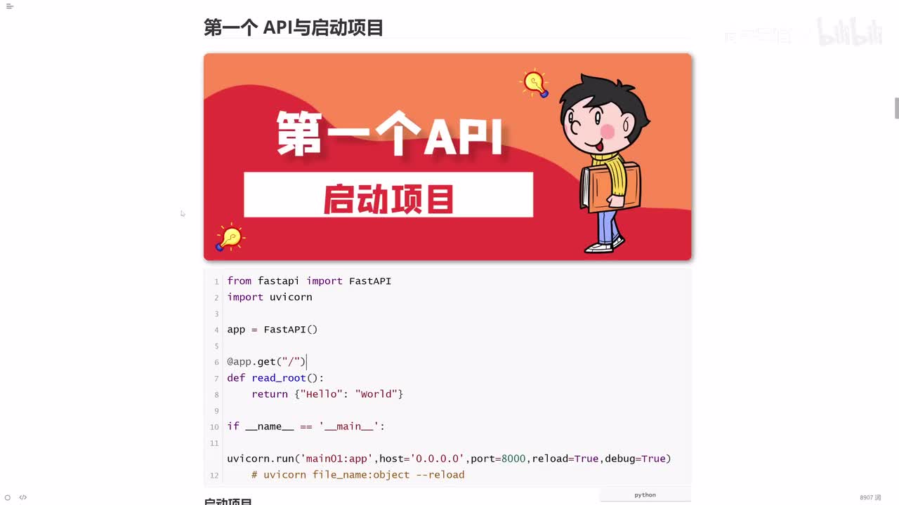 03_FastAPI第一个程序与启动项目