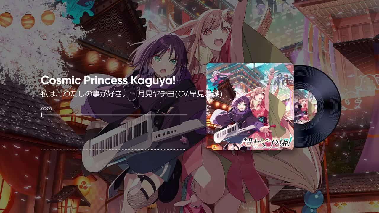 03. 私は、わたしの事が好き。 - かぐや(CV.夏吉ゆうこ)