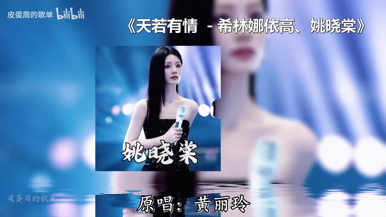 天若有情 - 希林娜依高、姚晓棠