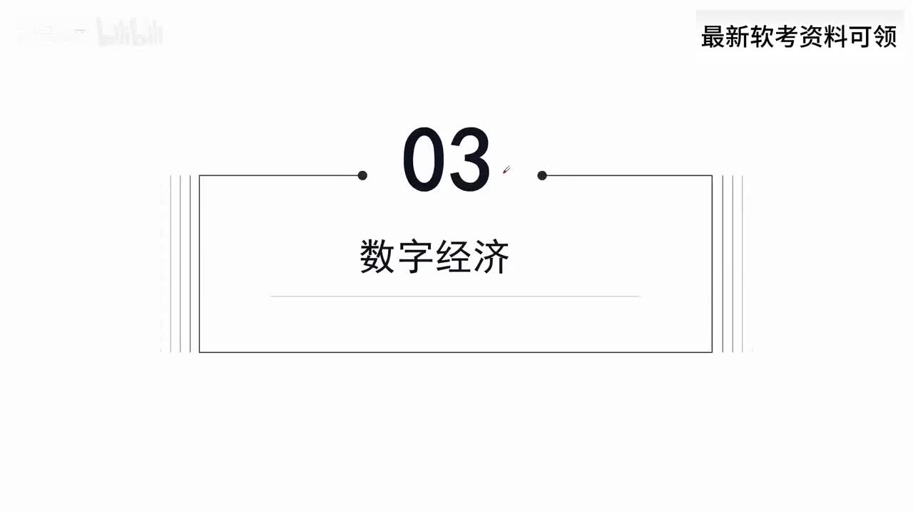 12. 数字中国与数智化发展-数字经济VS数字政府