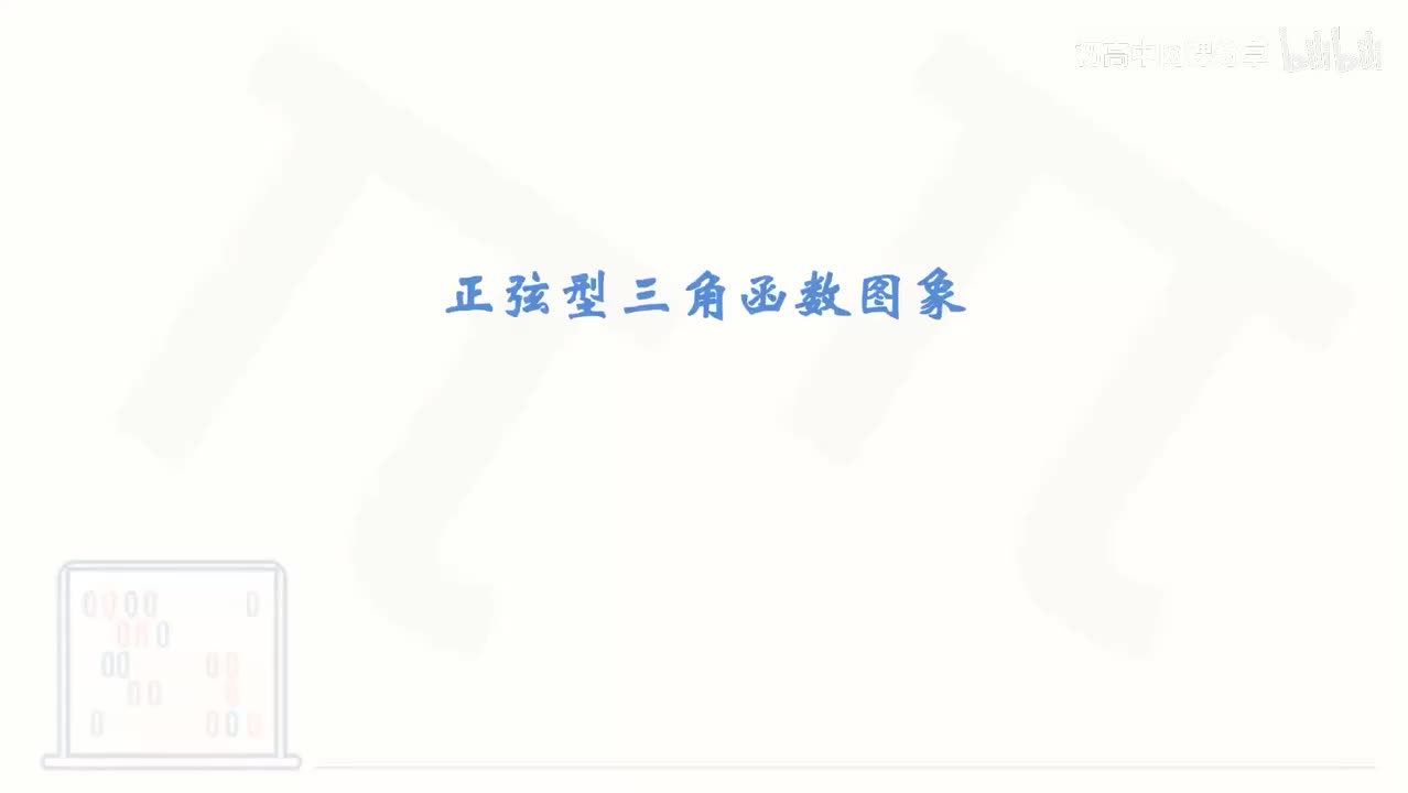 71_【基础篇】正弦型三角函数图象