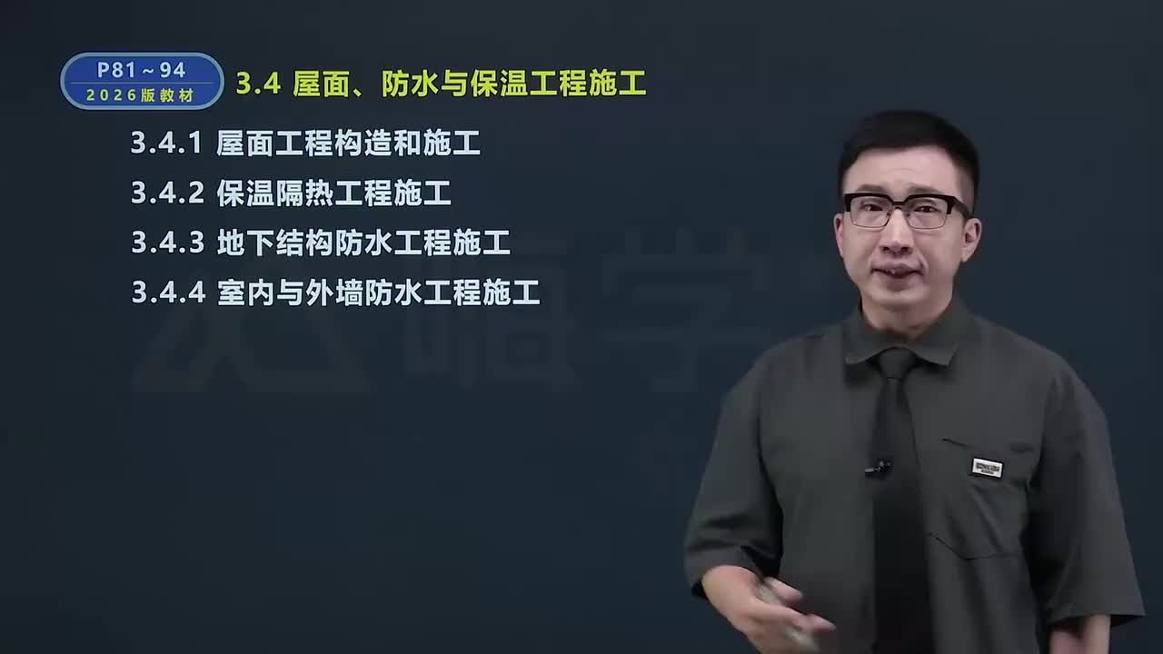 11.34屋面、防水与保温工程施工