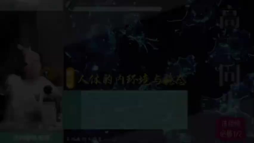 2-2.2.第1讲_核心课_人体的内环境与稳态(Av114816874188949,P2)