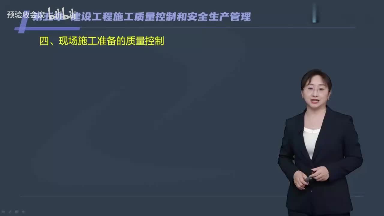 第14讲【质量控制】　施工过程的质量控制