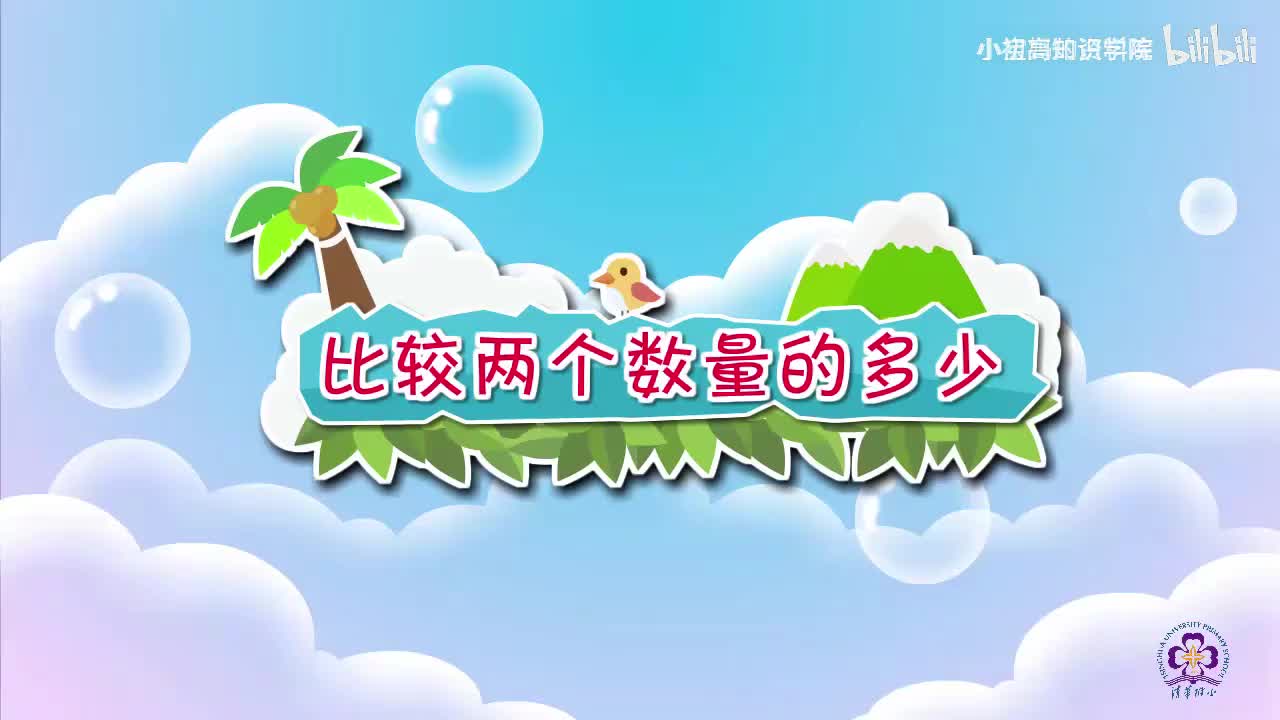 53-一年级下：10.比较两个数量的多少