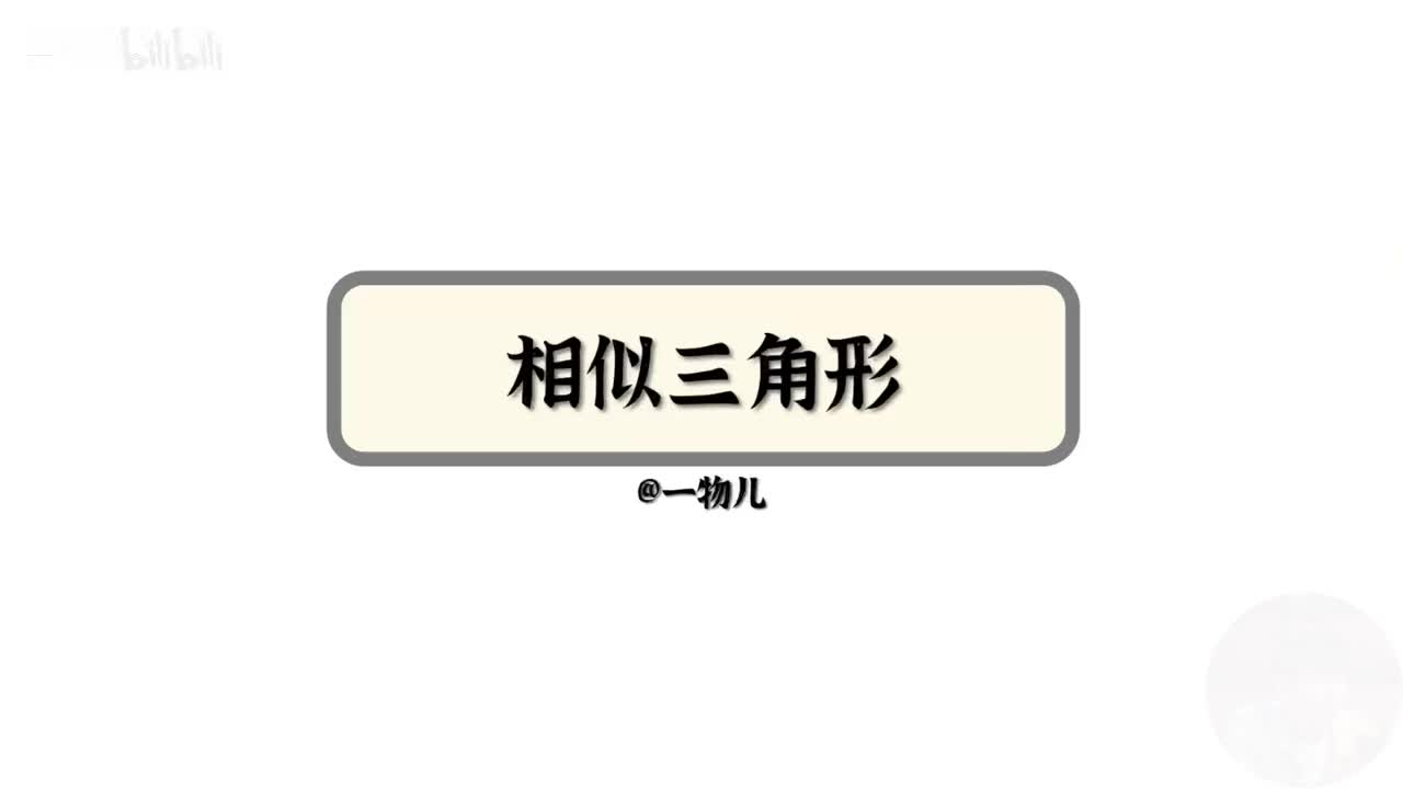 【相互作用】3.12相似三角形解题法（考点）