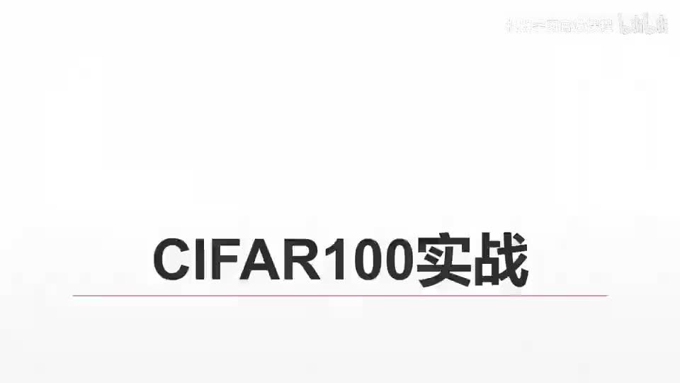 10. CIFAR100与VGG13实战-1