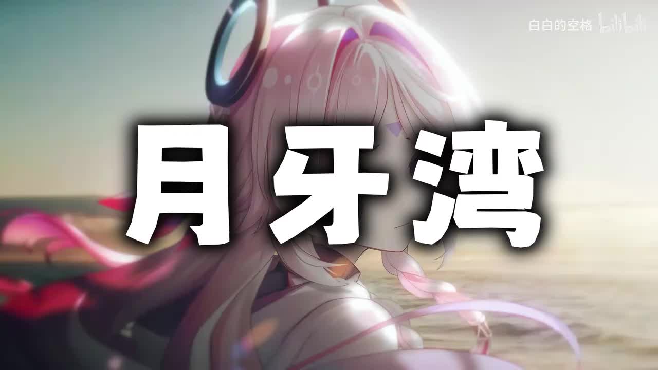 41.月牙湾