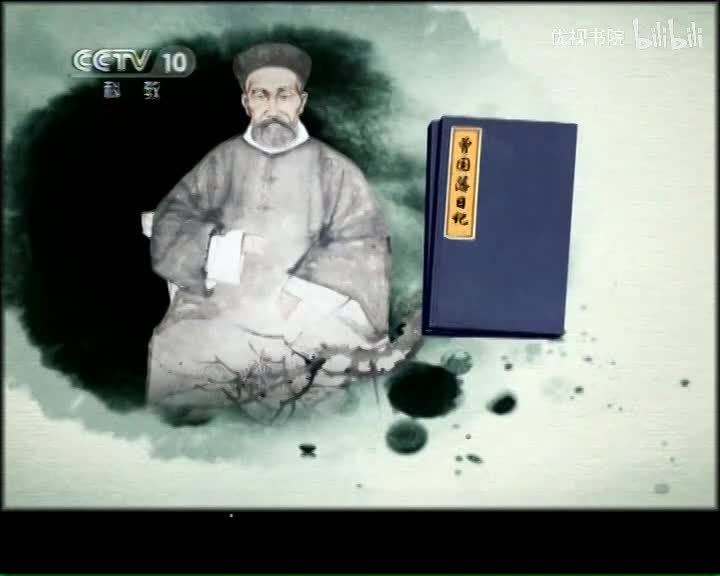 郦波评说曾国藩家训-下部（8）内断于心，自为主持