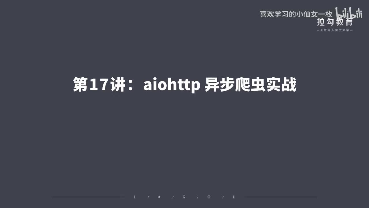 [1678] 第17讲：aiohttp 异步爬虫实战