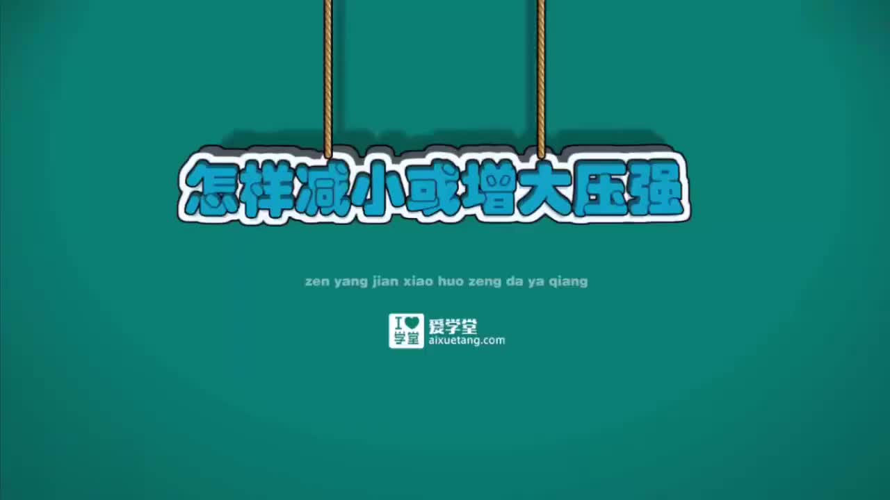 09-固体压强与液体压强-4-怎样减小或增大压强