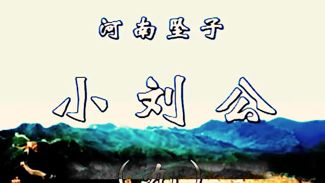 《小刘公第一部》·第9集·胡银花