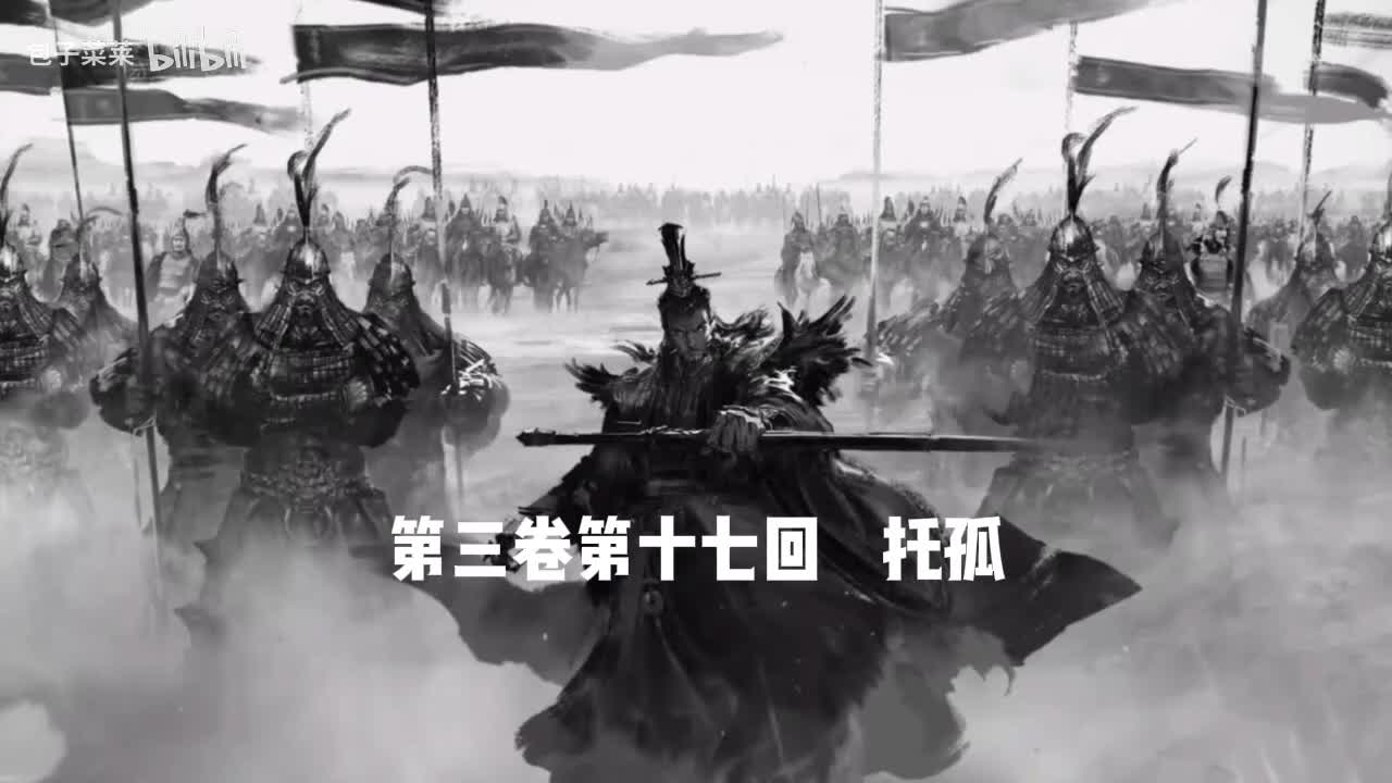 3-17：托孤