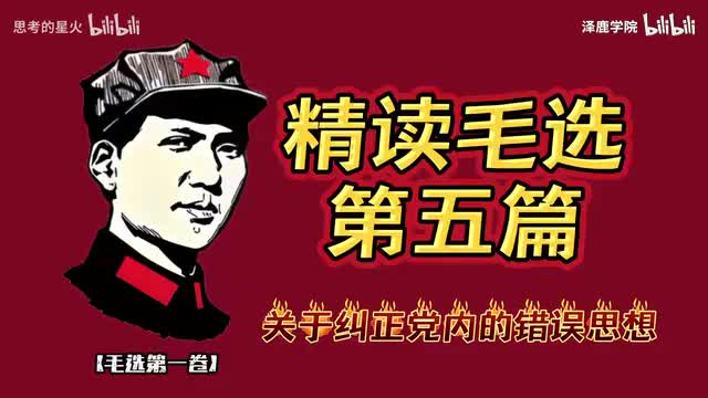 7-7-精读毛选第五篇《关于纠正党内的错误思想》